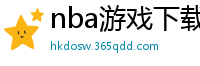 nba游戏下载